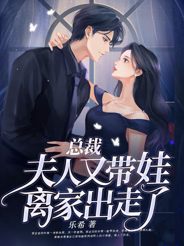 总裁，夫人又带娃离家出走了在线阅读