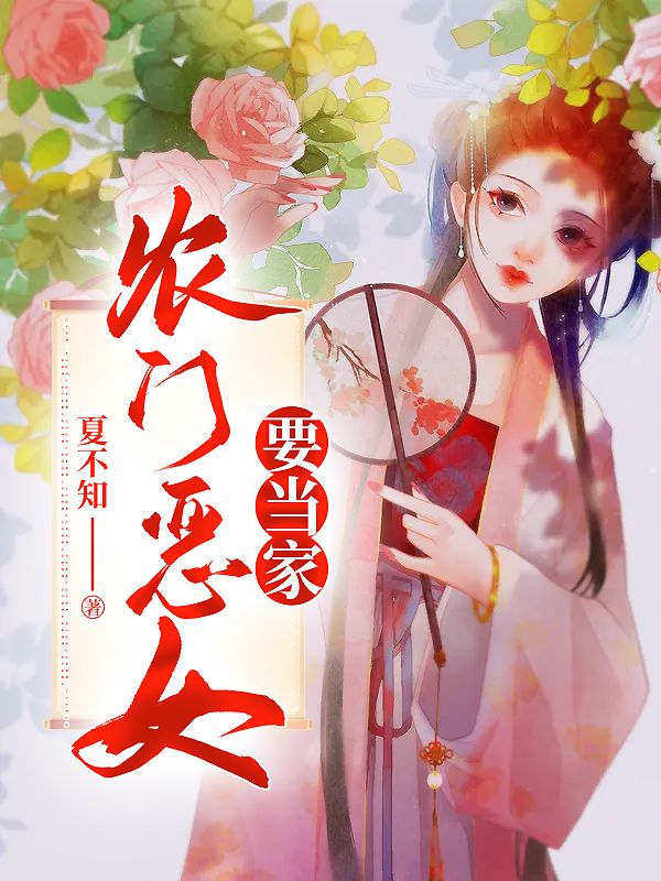农门恶女要当家在线阅读