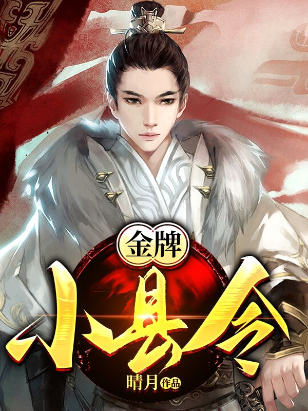 金牌小县令李啸在线阅读