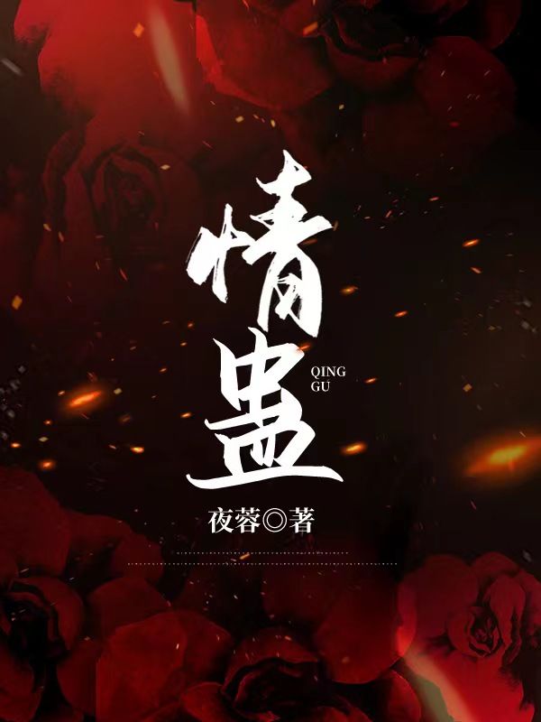 情蛊在线阅读