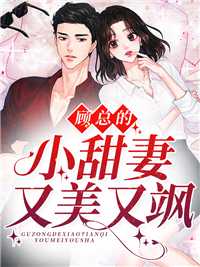 顾总的小甜妻又美又飒在线阅读
