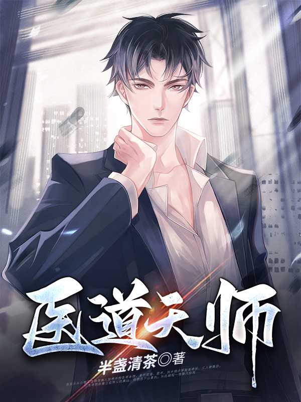 医道天师张玄云在线阅读