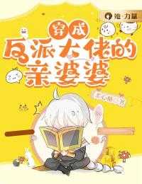 穿成反派大佬的亲婆婆在线阅读