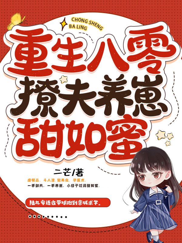 重生八零撩夫养崽甜如蜜在线阅读