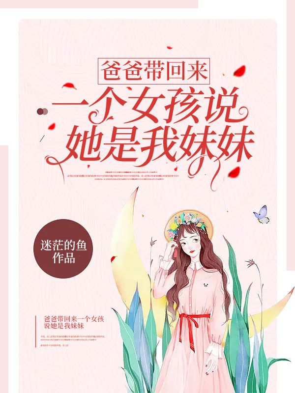 爸爸带回来一个女孩说她是我妹妹在线阅读