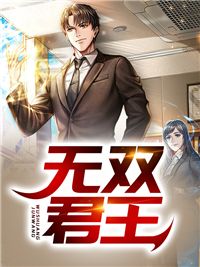 无双君王在线阅读