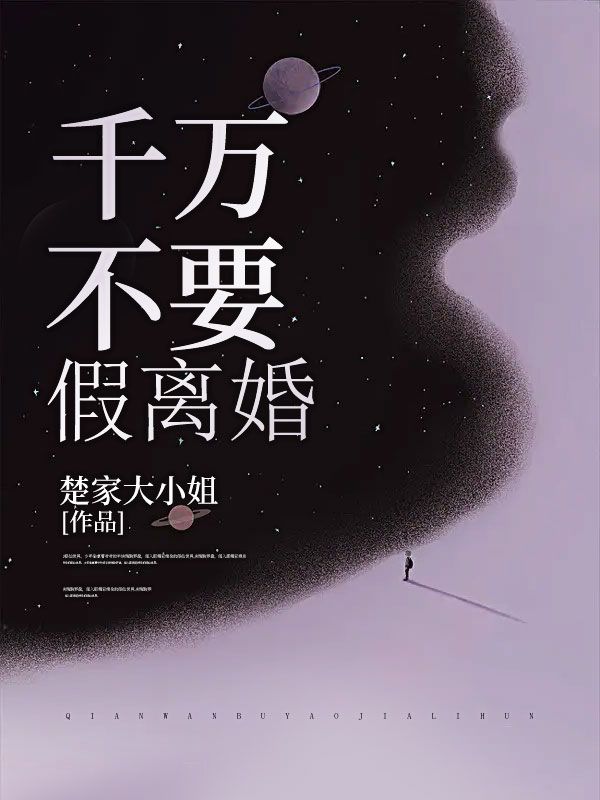 千万不要假离婚在线阅读