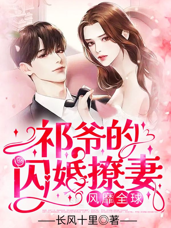 祁爷的闪婚撩妻,风靡全球!在线阅读