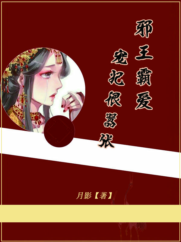 邪王霸爱：宠妃很嚣张在线阅读