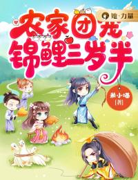 农家团宠锦鲤三岁半在线阅读