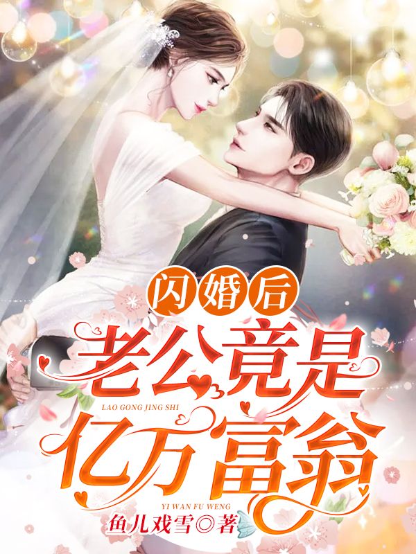 闪婚后，老公竟是亿万富翁在线阅读