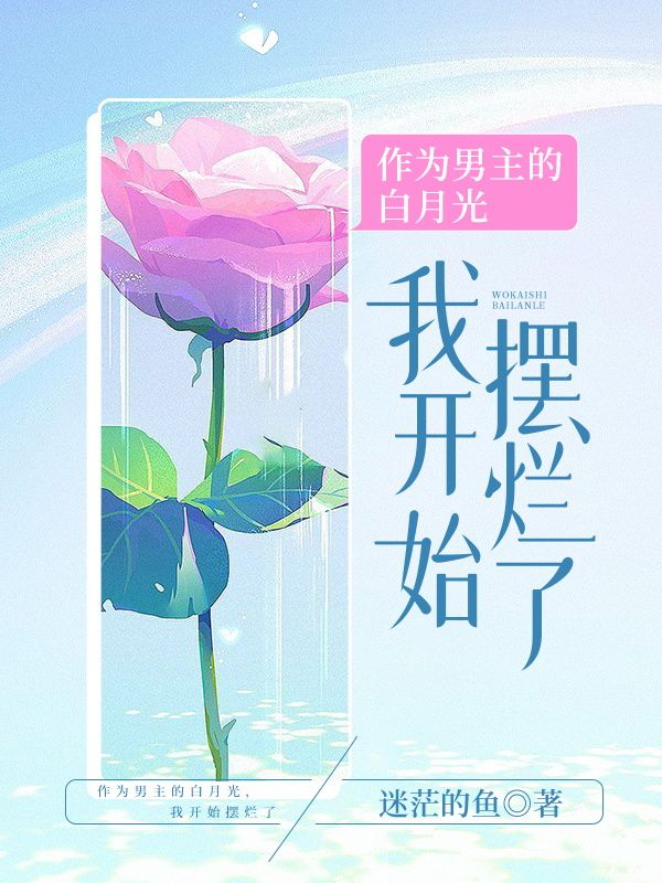 作为男主的白月光,我开始摆烂了在线阅读
