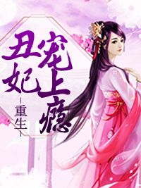 重生丑妃宠上瘾在线阅读