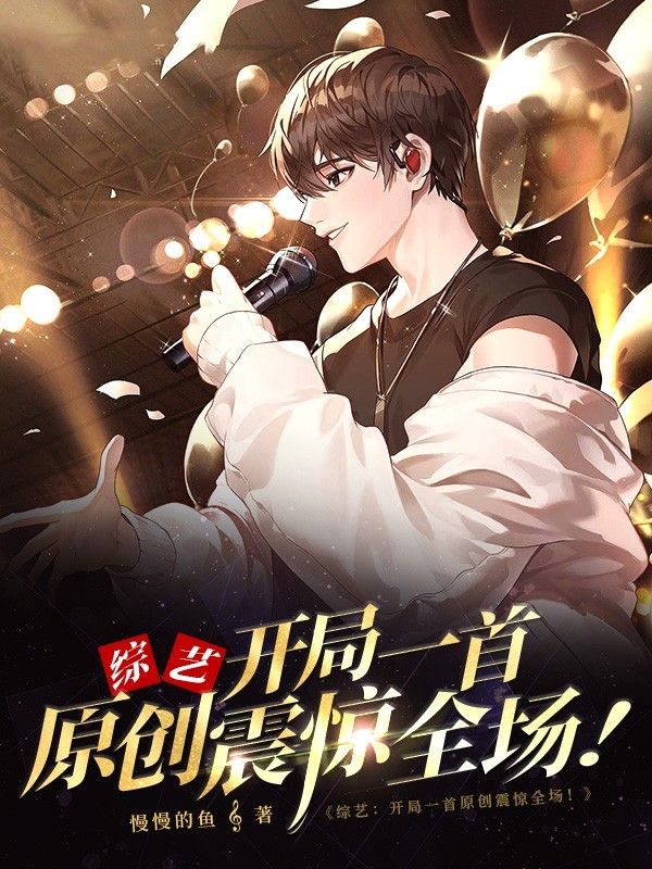 综艺：开局一首原创震惊全场！在线阅读