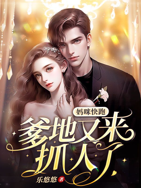 妈咪快跑，爹地又来抓人了在线阅读