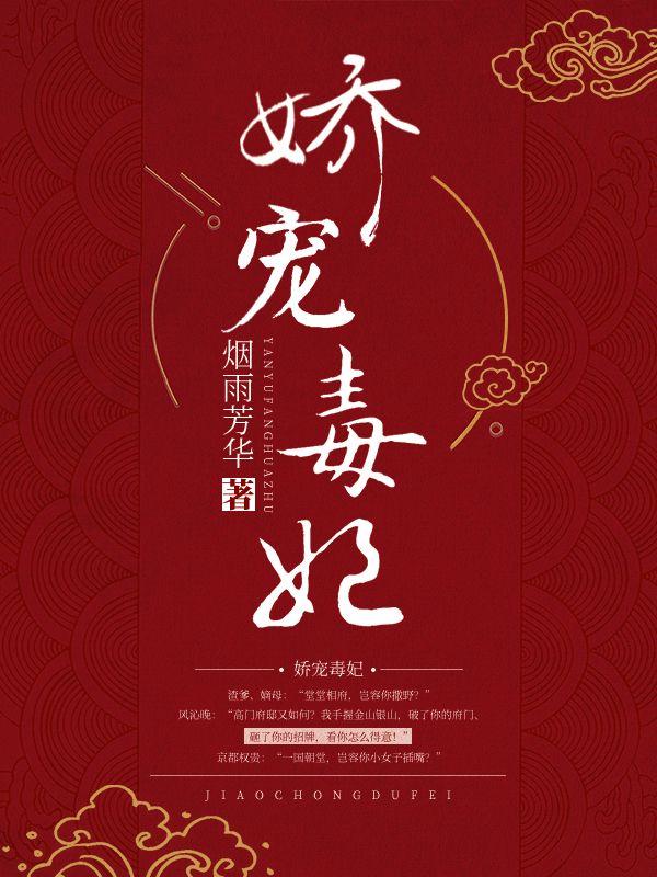 娇宠毒妃在线阅读