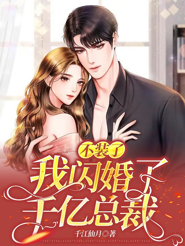 不装了！我闪婚了千亿总裁在线阅读