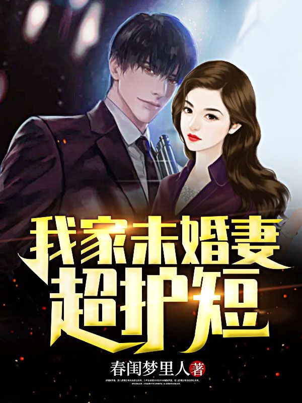 我家未婚妻超护短在线阅读
