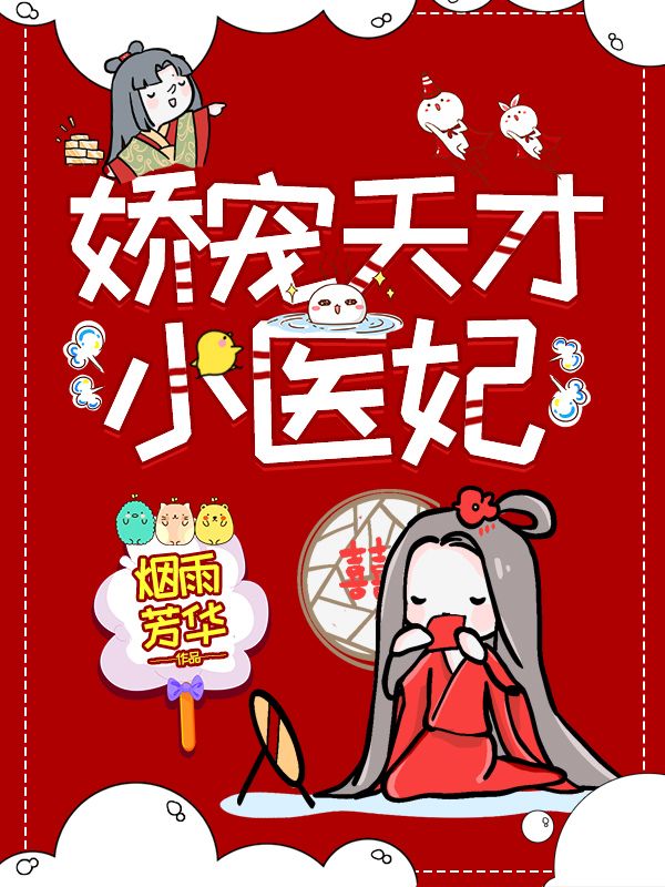天才小医妃顾清黎在线阅读
