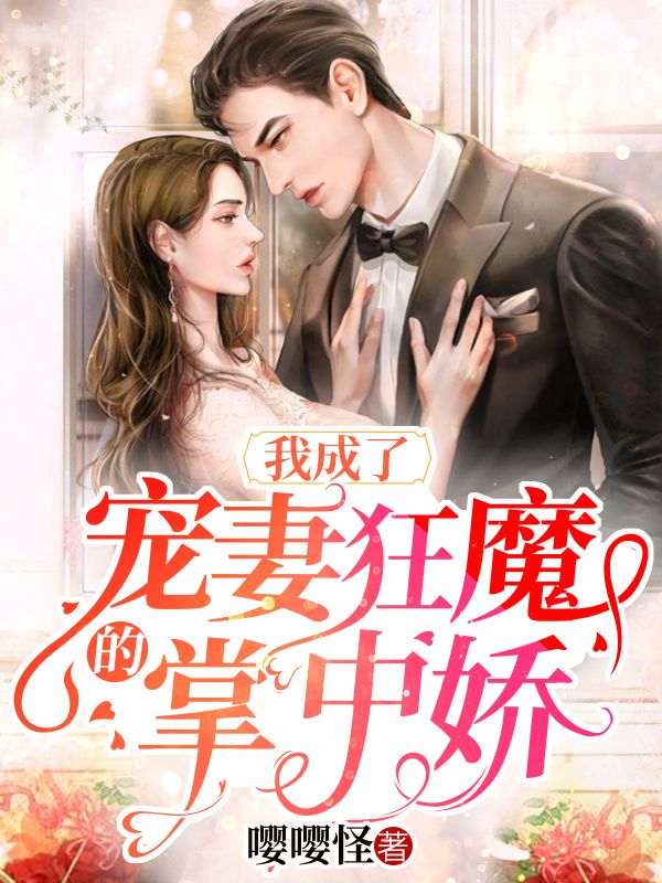我成了宠妻狂魔的掌中娇在线阅读