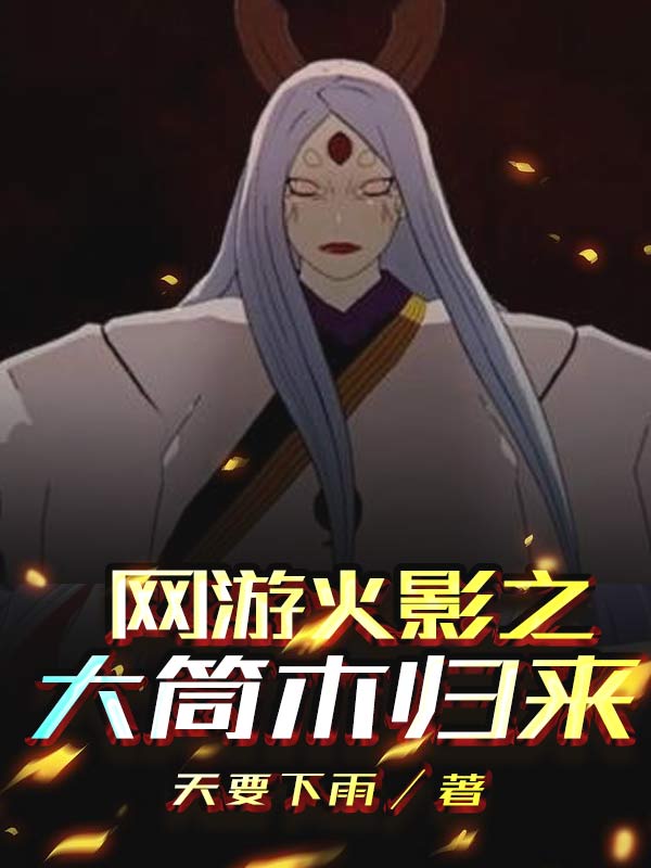 网游火影之大筒木归来在线阅读