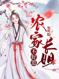 农家长姐不好惹在线阅读