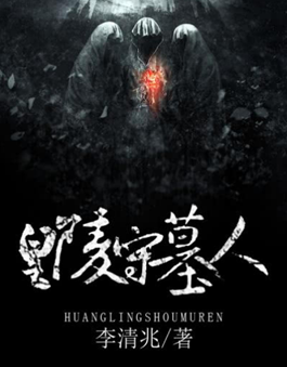 皇陵守墓人在线阅读