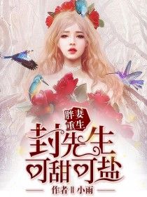 胖妻重生，封先生可甜可盐在线阅读