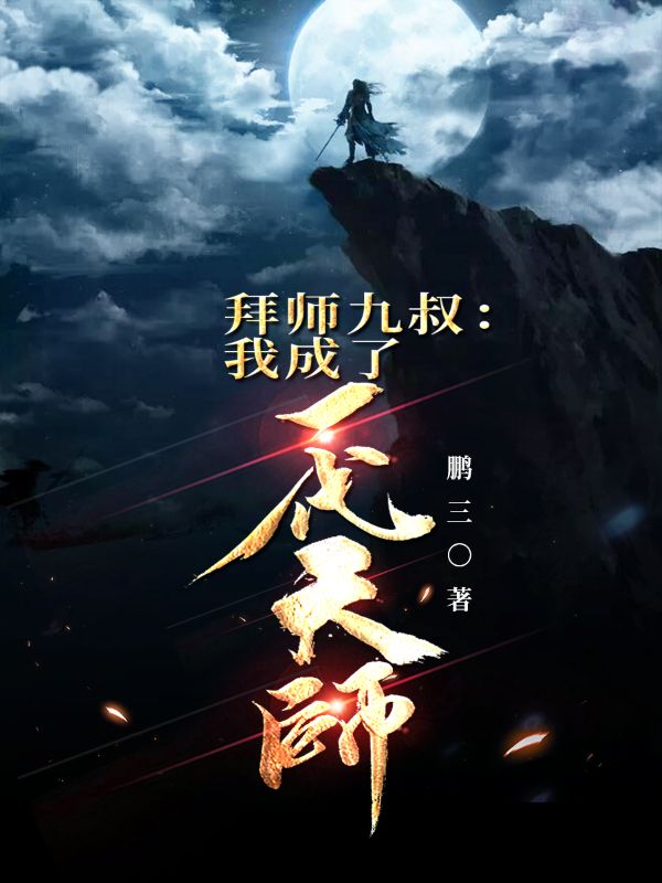 拜师九叔：我成了一代天师在线阅读