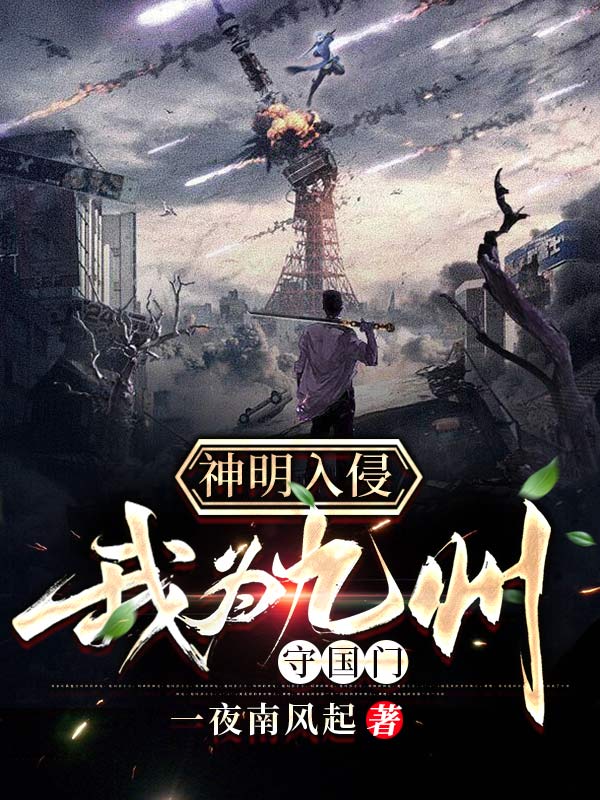 神明入侵：我为九州守国门在线阅读