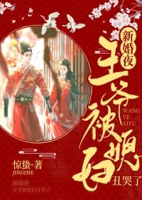 新婚夜，王爷被媳妇丑哭了在线阅读