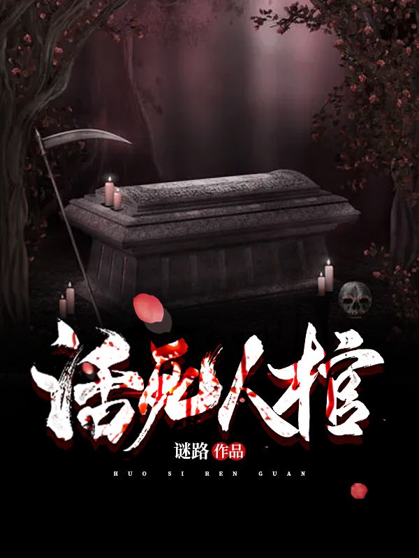 活人死棺在线阅读