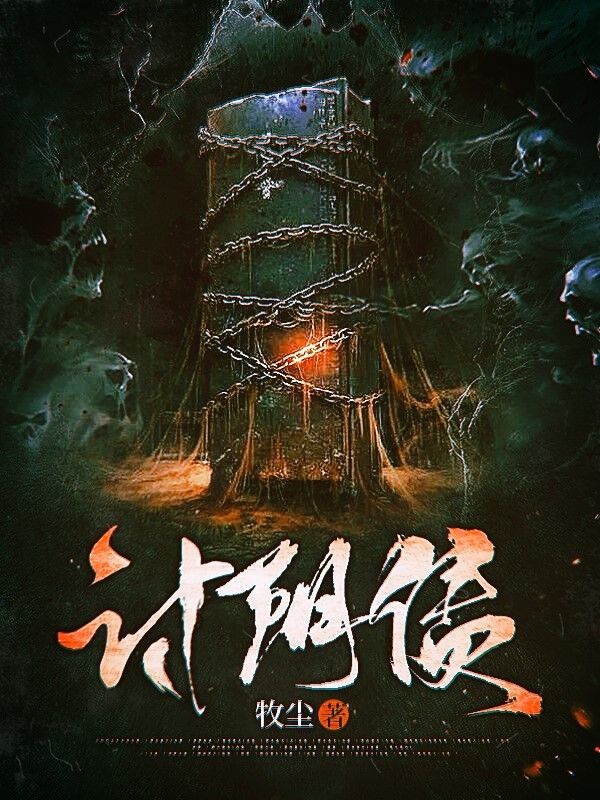 讨阴债在线阅读