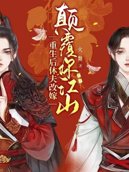 谢南栀慕倾寒在线阅读
