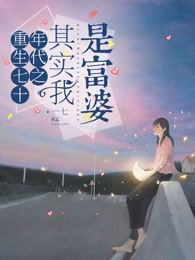 重生七十年代之其实我是富婆在线阅读
