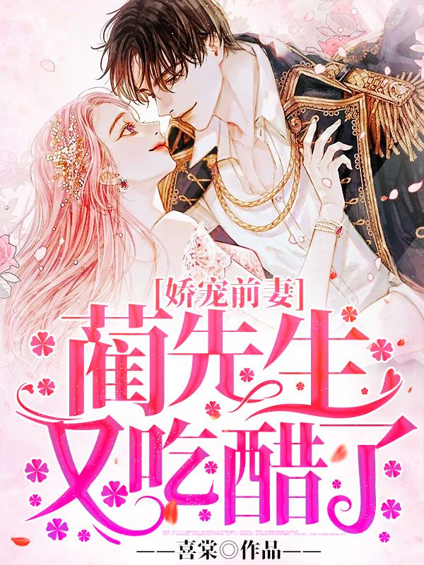 娇宠前妻：蔺先生又吃醋了在线阅读