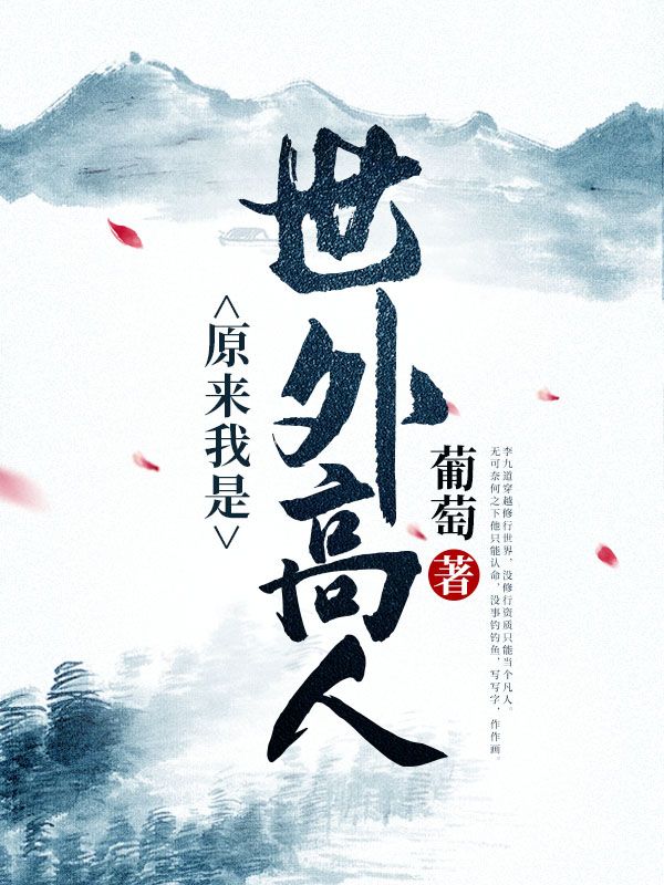 原来我是世外高人在线阅读