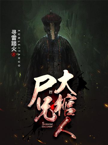 尸兄大棺人在线阅读