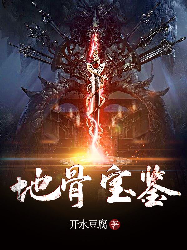 地骨宝鉴在线阅读