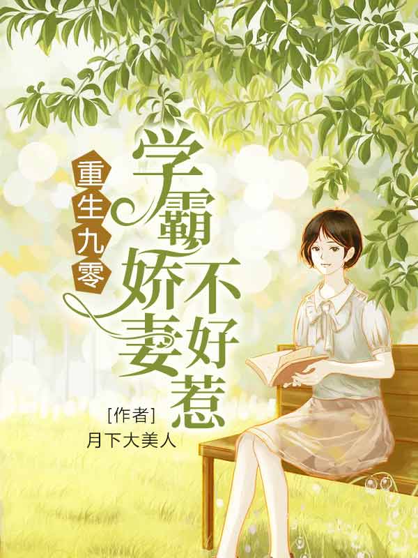 重生九零：学霸娇妻不好惹在线阅读