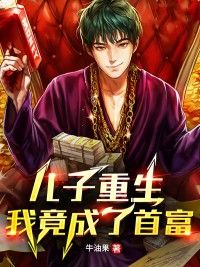 儿子重生，我竟成了首富在线阅读