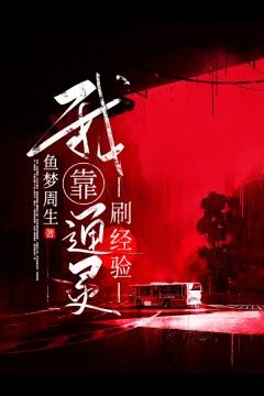 我靠通灵刷经验在线阅读