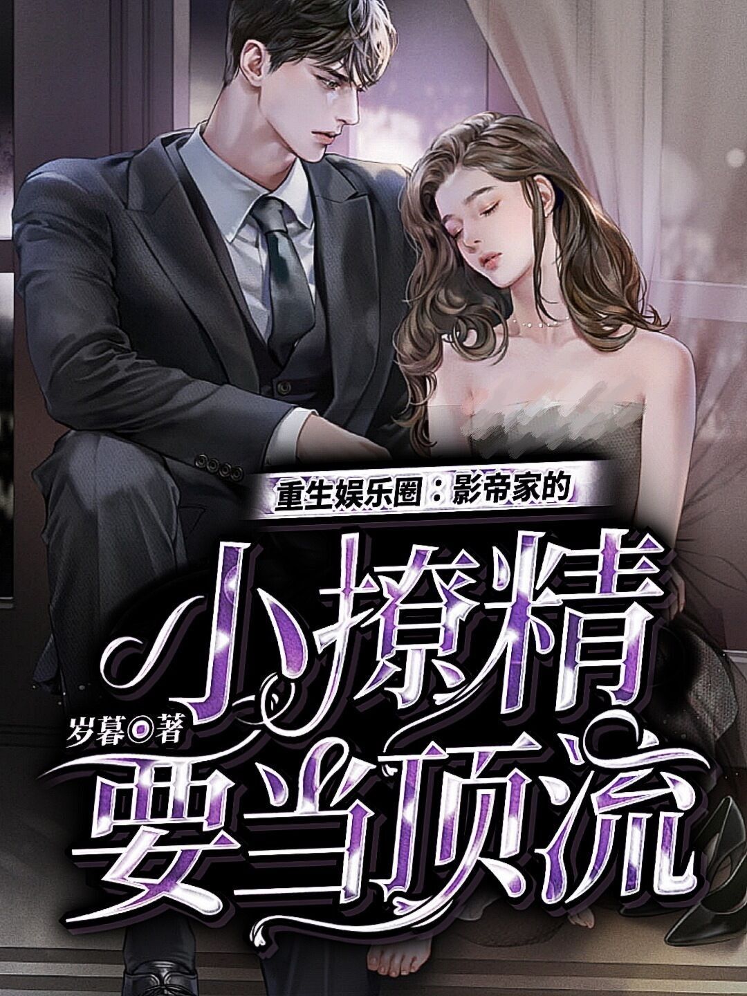 重生娱乐圈：影帝家的小撩精要当顶流在线阅读