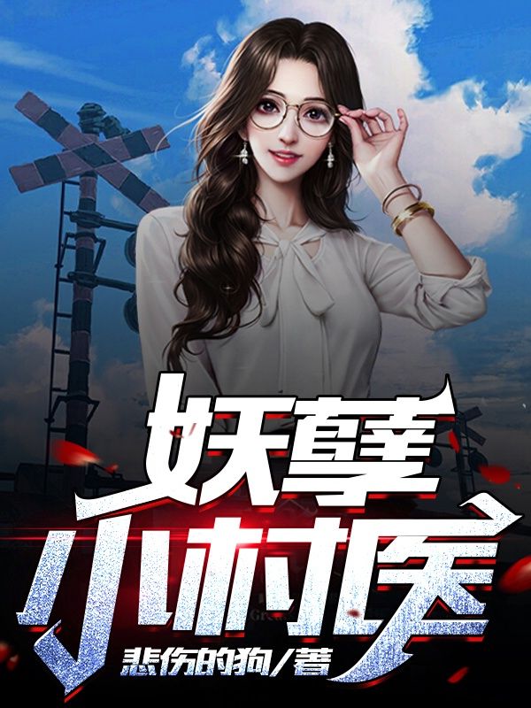 妖孽小村医在线阅读
