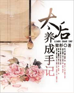 太后养成手记在线阅读