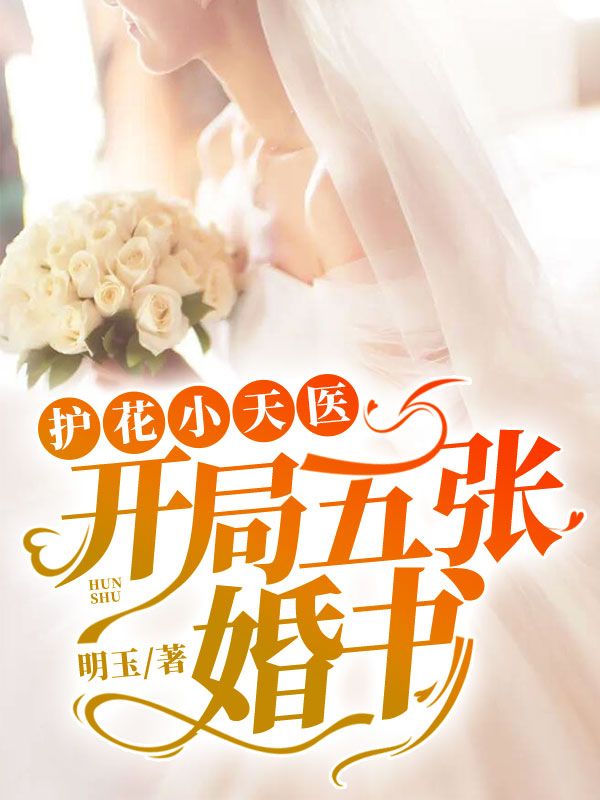 护花小天医：开局五张婚书在线阅读