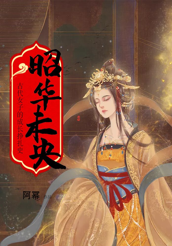昭华未央在线阅读