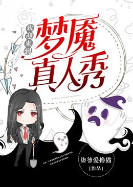 欢迎来到梦魇真人秀在线阅读