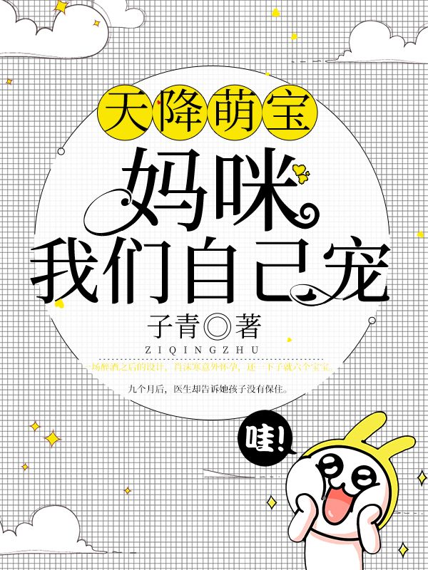天降萌宝：妈咪我们自己宠在线阅读