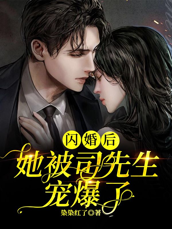 闪婚后，她被司先生宠爆了在线阅读